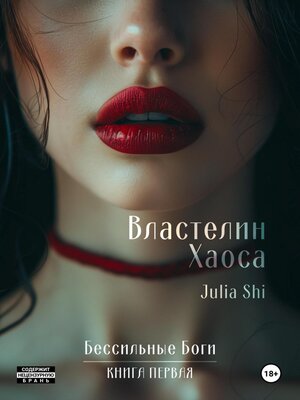 cover image of Властелин Хаоса